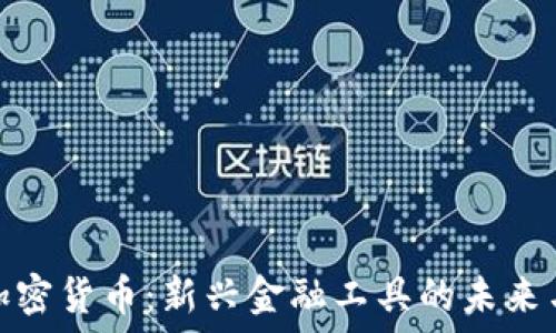 借贷加密货币:新兴金融工具的未来与风险