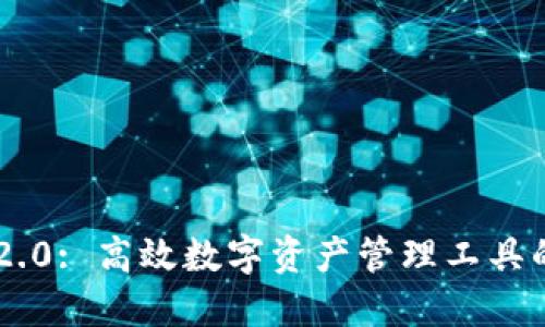 Tokenim 2.0: 高效数字资产管理工具的全新体验