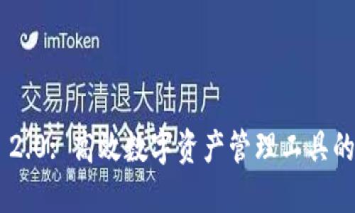 Tokenim 2.0: 高效数字资产管理工具的全新体验