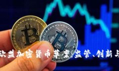 探讨欧盟加密货币草案:监管、创新与未来