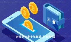 加密货币安全性探讨:会被偷吗?
