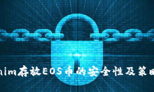 Tokenim存放EOS币的安全性及策略解析