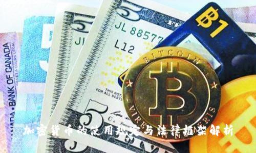 加密货币的使用规定与法律框架解析