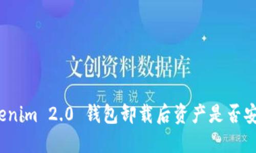 Tokenim 2.0 钱包卸载后资产是否安全?