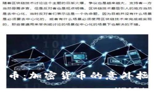 狗狗币:加密货币的意外拯救者