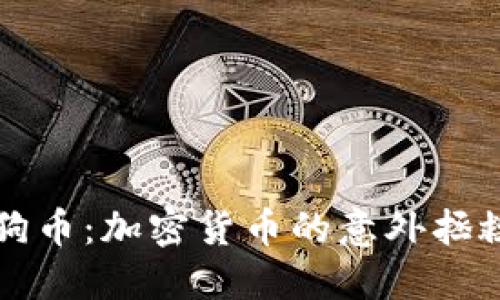 狗狗币:加密货币的意外拯救者