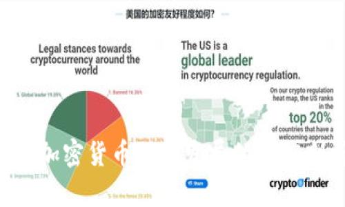ICO加密货币加速发展的深度剖析