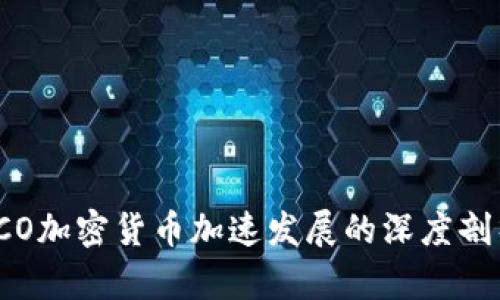 ICO加密货币加速发展的深度剖析