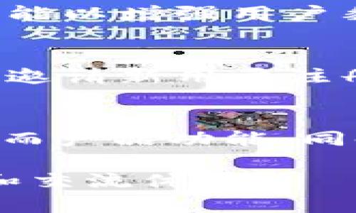    如何在苹果设备上下载TokenIM  /  
 guanjianci  TokenIM, 苹果, 下载  / guanjianci 

 什么是TokenIM？ 
 TokenIM是一款专为数字货币爱好者设计的即时通讯工具，旨在为用户提供安全、便捷的交流平台。随着区块链技术和数字货币的迅速发展，TokenIM不仅仅是一个聊天工具，更是一个构建在区块链基础上的社交网络，用户可以方便地进行交易、交流，分享信息。不同于传统的社交媒体，TokenIM聚焦于加密货币和区块链生态，满足了特定用户群体的需求。 

 TokenIM的主要功能 
 TokenIM提供了许多独特的功能，深受广大用户的喜爱。首先，TokenIM内置了多种加密货币钱包，用户可以方便地管理他们的数字资产。其次，TokenIM支持多种类型的群组聊天，用户可以创建专属的投资讨论群或技术交流小组。最重要的是，TokenIM提供了安全的加密通信，保证了用户隐私和信息安全，使得用户在交流时更为放心。此外，TokenIM还与多家交易所进行合作，用户可以在平台内方便地获取最新的市场动态和交易信息。 

 如何在苹果设备上下载TokenIM？ 
 在苹果设备上下载TokenIM非常简单。用户可以打开App Store，直接在搜索框中输入“TokenIM”，找到应用后点击下载。如果你已经在使用TokenIM，你还可以通过更新来获取最新版本。整个过程既快速又方便，适合所有的苹果用户。 

 TokenIM的用户群体 
 TokenIM的用户主要是对数字货币和区块链技术感兴趣的人群，包括投资者、开发者、爱好者等。随着区块链技术应用的逐渐普及，TokenIM吸引了越来越多的用户加入，这使得其社区的规模不断扩大。用户可以在TokenIM上进行知识分享、资源对接、投资决策交流等，促进彼此之间的学习与成长。 

 使用TokenIM的优势 
 TokenIM的优势体现在多个方面。首先，它具有高度的安全性，借助区块链技术，用户的信息和资产都可以得到有效保护。其次，TokenIM的用户界面友好，便于上手，即使是新手也能轻易使用。同时，TokenIM的社区氛围良好，用户在这里可以找到志同道合的伙伴，促进交流与合作。此外，TokenIM的多功能性，让用户不仅可以聊天，还能管理资产、获取市场资讯，是一款集成度极高的应用。 

 TokenIM的未来展望 
 随着区块链技术的不断发展，TokenIM作为这一领域的先行者，将继续深化其技术优势，不断用户体验。未来，TokenIM可能会推出更多新的功能，例如引入AI技术助力交易决策、增设社区投票功能、提升钱包的安全性等。这些都将进一步增强TokenIM在市场中的竞争力。此外，TokenIM也会考虑国际化，吸引全球用户加入，不断扩展其影响力。 

 可能相关问题分析 

 问题1：TokenIM如何保障用户隐私？ 
 在数字时代，隐私保护变得尤为重要，尤其是在涉及到金融交易时。TokenIM采用了多种先进的加密技术，确保用户在使用平台时的信息不会被第三方窃取。实现隐私保护的关键在于其去中心化的架构，所有的消息和交易记录均在分布式网络中处理，减少了单点故障的概率。此外，TokenIM还提供了用户自主管理隐私设置的选项，令用户能够根据自己的需求来调整隐私级别。通过不断更新和技术迭代，TokenIM致力于为用户提供一个安全、私密的环境。 

 问题2：TokenIM与其他社交软件相比，有何优势？ 
 TokenIM的定位非常明确，针对特定的人群和需求。与其他广泛的社交软件相比，TokenIM专注于区块链和数字货币领域，使其在这一市场中占据了独特的优势。其功能设计围绕用户的真实需求，例如实时交易信息、群组投资讨论等，无论是专业人士还是普通用户都能在这里找到适合自己的服务。而且，TokenIM的安全性和加密保护措施让它在金融领域中更具可信度。同时，社区的专业性也提升了信息交流的质量，使得用户在这里得到的知识更具实用性。 

 问题3：TokenIM如何应对市场竞争？ 
 在数字货币和区块链快速发展的背景下，TokenIM面临着激烈的市场竞争。为了应对这种竞争，TokenIM不仅需要不断完善自身的技术和功能，还要积极吸引用户。未来，TokenIM计划通过用户反馈来产品，并定期推出新功能以增强用户黏性。同时， TokenIM会加强与各大交易所及区块链项目的合作，通过整合资源，进一步提升平台的附加值。此外，还会开展社区活动、教育培训等，加强用户的参与感和归属感，形成良好的互动关系。 

 问题4：如何提高TokenIM的用户活跃度？ 
 提高用户活跃度对于任何一款社交应用都是至关重要的。TokenIM可以通过多种措施来实现这一目标。例如，定期举办线上线下的活动，例如知识分享会、技术研讨会等，增强用户之间的互动。同时，通过奖励机制，鼓励用户邀请新用户注册，从而扩大用户基础。此外，TokenIM可以提供更多有趣的功能，例如市场行情预测、投资挑战等，吸引用户参与到平台的互动中。用户的活跃不仅能带动社区氛围改善，还能增加应用的粘性，实现用户与平台的双赢。 

 问题5：TokenIM如何适应不断变化的市场需求？ 
 面对瞬息万变的市场需求，TokenIM需要保持敏锐的洞察力与调整能力。首先，要定期进行市场调研，了解用户的最新需求及痛点，及时做出应对措施。其次，TokenIM应建立快速反馈机制，让用户能够随时反馈使用体验，从而产品功能。同时，积极跟踪行业动向、技术发展，及时引入新技术，以保证平台在技术和用户体验上始终处于领先地位。最后，TokenIM还可以与行业专家及重要的区块链项目建立战略合作，借助他们的影响力来推动TokenIM的成长。 

以上便是关于TokenIM的详细介绍以及可能相关问题的分析，覆盖了从应用介绍到市场竞争等各个方面，为用户提供了全面的信息。希望这些内容能够帮助您更好地了解TokenIM，利用这款工具来提升您的数字货币投资和交流体验。
