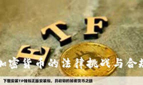美国加密货币的法律挑战与合规问题