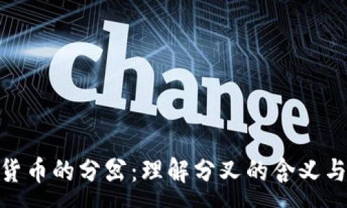 :
加密货币的分岔:理解分叉的含义与影响