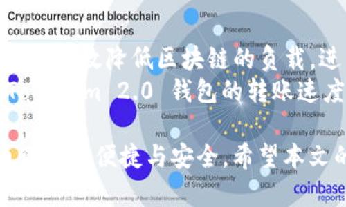 baiotiTokenim 2.0 钱包转币时间详解：您需要知道的一切/baioti  
Tokenim 2.0, 钱包转币, 转账时间/guanjianci

在数字货币行业，钱包转币的速度是投资者非常关心的问题之一。Tokenim 2.0 是一款备受欢迎的数字资产管理工具，不仅支持多种加密货币，还提供了安全、便捷的转账服务。然而，在进行转账时，用户常常会问，Tokenim 2.0 钱包转币要多久呢？本文将详细探讨这一问题，帮助用户更好地理解转账过程中的时间因素，以及影响转账时间的各种因素。

一、Tokenim 2.0 钱包转币的基本流程
在深入探讨转币所需的时间之前，我们首先了解一下 Tokenim 2.0 钱包的转币流程。通常情况下，转账的基本步骤如下：
ol
    li用户登录 Tokenim 2.0 钱包，选择要转出的加密货币类型。/li
    li输入转账地址和金额，并确认相关信息。/li
    li用户需要进行身份验证，可能需要输入密码或使用双重验证。/li
    li一旦验证成功，转账请求会被提交到网络，并进行处理。/li
/ol
在这一过程中，用户可以清楚地查看转账状态，从而了解转账的进展情况。

二、影响转账时间的因素
影响 Tokenim 2.0 钱包转币时间的因素有很多，主要包括以下几个方面：

h41. 区块链网络负载/h4
转账的速度通常受区块链网络负载的影响。在网络高峰期，事务处理效率降低，可能导致转账时间延长。根据交易数量的增加，区块链节点需要处理的事务也会随之增加，进而影响到每笔交易的确认速度。

h42. 确认次数/h4
在许多区块链网络中，转账需要一定数量的确认才能最终被视为完成。例如，比特币网络通常需要6次确认，才能认为交易是安全的。在这种情况下，转账的时间也会因为不同的确认需求而有所不同。

h43. 手续费设置/h4
用户在进行转账时，可以自主设置转账手续费。一般来说，手续费越高，交易被优先处理的可能性越大，因此可以实现更快的转账。相反，若选择低手续费，交易可能会被延迟处理，造成转账时间进一步延长。

h44. 钱包处理速度/h4
虽然 Tokenim 2.0 有着高效的处理能力，但在某些情况下，例如系统维护、软件更新等，也可能导致交易请求的处理延缓。这种情况下，转账时间也会受到一定影响。

h45. 区块链技术/h4
每种加密货币都有其独特的区块链技术和处理机制。例如，Ethereum 的转账可能比 Bitcoin 更快，因为 Ethereum 的区块确认时间更短。了解不同加密货币的技术差异，也是评估转账时间的一个重要因素。

三、Tokenim 2.0 钱包转币需要多久？
一般来说，在正常情况下，Tokenim 2.0 钱包进行转账时所需的时间范围是数分钟到数小时不等。具体时间取决于上述因素。如果在网络负载较低时，并且用户选择了合适的手续费，转账通常能在几分钟内完成。
然而，如果在高峰期或者处理时间较长的情况下，转账可能会延迟几个小时。因此，用户在选择转账时间时，最好避开数字货币交易市场的高峰期，以确保更快的转账速度。

四、如何转账速度？
为了提高 Tokenim 2.0 钱包的转账速度，用户可以采取以下一些措施：

h41. 提高手续费/h4
增加转账手续费是提高转账速度的最有效方法之一。大多数区块链网络在处理交易时，会优先处理手续费更高的转账请求。

h42. 选择适当的时间/h4
避开高峰期转账，是避免延迟的有效方式。通常，在工作日的早晨或晚上，网络较为闲暇，此时转账的时间也通常比较短。

h43. 注意确认次数/h4
了解所在区块链网络的确认次数，根据不同币种的需求，选择合适的确认策略。例如，有些用户为了提高速度，可能选择在确认数为1的情况下完成转账，但需注意这样的转账安全性可能会降低。

五、相关问题探讨
为了更全面地理解 Tokenim 2.0 钱包的转账过程，下面我们提出了5个与之相关的问题，并逐一详细探讨。

h4问题1：如何选择合适的转账手续费？/h4
转账手续费是影响交易速度的关键因素，选择合适的手续费需要考虑多个方面。用户可以参考网络上一些手续费分析工具，查看当前网络中的平均手续费。此外，Tokenim 2.0 也会在转账页面提供建议收费，供用户参考。
用户可以根据自身需求设置手续费。若时间较紧急，可选择高一些的手续费；若时间宽松，则可以选择适度的手续费，避免不必要的支出。不过需注意的是，手续费并不是一成不变的，随时可能受到市场行情的影响，用户应时刻关注。

h4问题2：转账失败的原因有哪些？/h4
在使用 Tokenim 2.0 进行转账时，用户可能会遇到转账失败的情况，常见的失败原因包括：
ul
    listrong输入错误：/strong转账地址、金额等信息的输入错误，都会导致转账失败。因此在转账时一定要仔细核对。/li
    listrong网络拥堵：/strong网络负载过高时，交易可能会因为没有及时处理而失败。/li
    listrong余额不足：/strong如果账户余额不足以支付转账金额和手续费，交易也会被拒绝。/li
/ul
遇到转账失败的情况，用户应仔细检查交易信息，确认问题所在，并根据情况重新发起交易。

h4问题3：如何确认转账是否成功？/h4
在 Tokenim 2.0 钱包中，用户可以通过以下几种方式确认转账是否成功：
ul
    listrong查看转账记录：/strong在 Tokenim 2.0 的交易记录中，用户可以看到每一笔交易的状态，包括成功、待确认或失败等。/li
    listrong使用区块链浏览器：/strong通过相关的区块链浏览器，用户可以输入交易哈希，查看交易的确认情况，这也是确认转账成功的重要方式。/li
    listrong等待通知：/strongTokenim 2.0 通常会发送通知提醒用户关于转账状态的更新，用户可以通过通知了解交易的情况。/li
/ul

h4问题4：Tokenim 2.0 有哪些安全措施？/h4
Tokenim 2.0 钱包非常重视用户资金的安全，提供了一系列安全措施，包括：
ul
    listrong双重身份验证：/strong在进行敏感操作时，用户需要进行双重验证，以提高账户的安全性。/li
    listrong深度加密：/strong所有用户数据和交易信息都会进行深度加密，确保隐私信息不被泄漏。/li
    listrong风险监控：/strongTokenim 2.0 定期监控账户异常活动，并及时向用户发送警示，保障客户资金安全。/li
/ul

h4问题5：趋势变化对转账时间的影响？/h4
随着区块链技术的快速发展，市场上的转账方式也在不断演变。例如，新兴的 Layer 2 解决方案越来越多，它们旨在提高转账效率，降低费用。这些技术的引入，可以有效降低区块链的负载，进而加速转账过程。
此外，随着用户对手续费的认识提高，越来越多的人开始选择最优手续费进行转账，导致整体转账成功率提高，进而影响转账时间。可以说，市场的趋势变化对于 Tokenim 2.0 钱包的转账速度，有着直接且深远的影响。

总的来说，Tokenim 2.0钱包的转币过程如何, 受多种因素影响，但通过适当的策略和掌握必要的知识，用户可以有效提高转账的速度，从而更好地享受数字货币带来的便捷与安全。希望本文的深入探讨能为广大用户提供有益的参考！