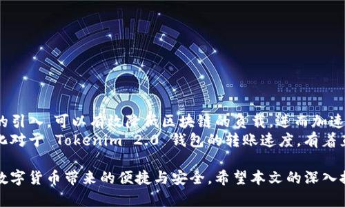 baiotiTokenim 2.0 钱包转币时间详解：您需要知道的一切/baioti  
Tokenim 2.0, 钱包转币, 转账时间/guanjianci

在数字货币行业，钱包转币的速度是投资者非常关心的问题之一。Tokenim 2.0 是一款备受欢迎的数字资产管理工具，不仅支持多种加密货币，还提供了安全、便捷的转账服务。然而，在进行转账时，用户常常会问，Tokenim 2.0 钱包转币要多久呢？本文将详细探讨这一问题，帮助用户更好地理解转账过程中的时间因素，以及影响转账时间的各种因素。

一、Tokenim 2.0 钱包转币的基本流程
在深入探讨转币所需的时间之前，我们首先了解一下 Tokenim 2.0 钱包的转币流程。通常情况下，转账的基本步骤如下：
ol
    li用户登录 Tokenim 2.0 钱包，选择要转出的加密货币类型。/li
    li输入转账地址和金额，并确认相关信息。/li
    li用户需要进行身份验证，可能需要输入密码或使用双重验证。/li
    li一旦验证成功，转账请求会被提交到网络，并进行处理。/li
/ol
在这一过程中，用户可以清楚地查看转账状态，从而了解转账的进展情况。

二、影响转账时间的因素
影响 Tokenim 2.0 钱包转币时间的因素有很多，主要包括以下几个方面：

h41. 区块链网络负载/h4
转账的速度通常受区块链网络负载的影响。在网络高峰期，事务处理效率降低，可能导致转账时间延长。根据交易数量的增加，区块链节点需要处理的事务也会随之增加，进而影响到每笔交易的确认速度。

h42. 确认次数/h4
在许多区块链网络中，转账需要一定数量的确认才能最终被视为完成。例如，比特币网络通常需要6次确认，才能认为交易是安全的。在这种情况下，转账的时间也会因为不同的确认需求而有所不同。

h43. 手续费设置/h4
用户在进行转账时，可以自主设置转账手续费。一般来说，手续费越高，交易被优先处理的可能性越大，因此可以实现更快的转账。相反，若选择低手续费，交易可能会被延迟处理，造成转账时间进一步延长。

h44. 钱包处理速度/h4
虽然 Tokenim 2.0 有着高效的处理能力，但在某些情况下，例如系统维护、软件更新等，也可能导致交易请求的处理延缓。这种情况下，转账时间也会受到一定影响。

h45. 区块链技术/h4
每种加密货币都有其独特的区块链技术和处理机制。例如，Ethereum 的转账可能比 Bitcoin 更快，因为 Ethereum 的区块确认时间更短。了解不同加密货币的技术差异，也是评估转账时间的一个重要因素。

三、Tokenim 2.0 钱包转币需要多久？
一般来说，在正常情况下，Tokenim 2.0 钱包进行转账时所需的时间范围是数分钟到数小时不等。具体时间取决于上述因素。如果在网络负载较低时，并且用户选择了合适的手续费，转账通常能在几分钟内完成。
然而，如果在高峰期或者处理时间较长的情况下，转账可能会延迟几个小时。因此，用户在选择转账时间时，最好避开数字货币交易市场的高峰期，以确保更快的转账速度。

四、如何转账速度？
为了提高 Tokenim 2.0 钱包的转账速度，用户可以采取以下一些措施：

h41. 提高手续费/h4
增加转账手续费是提高转账速度的最有效方法之一。大多数区块链网络在处理交易时，会优先处理手续费更高的转账请求。

h42. 选择适当的时间/h4
避开高峰期转账，是避免延迟的有效方式。通常，在工作日的早晨或晚上，网络较为闲暇，此时转账的时间也通常比较短。

h43. 注意确认次数/h4
了解所在区块链网络的确认次数，根据不同币种的需求，选择合适的确认策略。例如，有些用户为了提高速度，可能选择在确认数为1的情况下完成转账，但需注意这样的转账安全性可能会降低。

五、相关问题探讨
为了更全面地理解 Tokenim 2.0 钱包的转账过程，下面我们提出了5个与之相关的问题，并逐一详细探讨。

h4问题1：如何选择合适的转账手续费？/h4
转账手续费是影响交易速度的关键因素，选择合适的手续费需要考虑多个方面。用户可以参考网络上一些手续费分析工具，查看当前网络中的平均手续费。此外，Tokenim 2.0 也会在转账页面提供建议收费，供用户参考。
用户可以根据自身需求设置手续费。若时间较紧急，可选择高一些的手续费；若时间宽松，则可以选择适度的手续费，避免不必要的支出。不过需注意的是，手续费并不是一成不变的，随时可能受到市场行情的影响，用户应时刻关注。

h4问题2：转账失败的原因有哪些？/h4
在使用 Tokenim 2.0 进行转账时，用户可能会遇到转账失败的情况，常见的失败原因包括：
ul
    listrong输入错误：/strong转账地址、金额等信息的输入错误，都会导致转账失败。因此在转账时一定要仔细核对。/li
    listrong网络拥堵：/strong网络负载过高时，交易可能会因为没有及时处理而失败。/li
    listrong余额不足：/strong如果账户余额不足以支付转账金额和手续费，交易也会被拒绝。/li
/ul
遇到转账失败的情况，用户应仔细检查交易信息，确认问题所在，并根据情况重新发起交易。

h4问题3：如何确认转账是否成功？/h4
在 Tokenim 2.0 钱包中，用户可以通过以下几种方式确认转账是否成功：
ul
    listrong查看转账记录：/strong在 Tokenim 2.0 的交易记录中，用户可以看到每一笔交易的状态，包括成功、待确认或失败等。/li
    listrong使用区块链浏览器：/strong通过相关的区块链浏览器，用户可以输入交易哈希，查看交易的确认情况，这也是确认转账成功的重要方式。/li
    listrong等待通知：/strongTokenim 2.0 通常会发送通知提醒用户关于转账状态的更新，用户可以通过通知了解交易的情况。/li
/ul

h4问题4：Tokenim 2.0 有哪些安全措施？/h4
Tokenim 2.0 钱包非常重视用户资金的安全，提供了一系列安全措施，包括：
ul
    listrong双重身份验证：/strong在进行敏感操作时，用户需要进行双重验证，以提高账户的安全性。/li
    listrong深度加密：/strong所有用户数据和交易信息都会进行深度加密，确保隐私信息不被泄漏。/li
    listrong风险监控：/strongTokenim 2.0 定期监控账户异常活动，并及时向用户发送警示，保障客户资金安全。/li
/ul

h4问题5：趋势变化对转账时间的影响？/h4
随着区块链技术的快速发展，市场上的转账方式也在不断演变。例如，新兴的 Layer 2 解决方案越来越多，它们旨在提高转账效率，降低费用。这些技术的引入，可以有效降低区块链的负载，进而加速转账过程。
此外，随着用户对手续费的认识提高，越来越多的人开始选择最优手续费进行转账，导致整体转账成功率提高，进而影响转账时间。可以说，市场的趋势变化对于 Tokenim 2.0 钱包的转账速度，有着直接且深远的影响。

总的来说，Tokenim 2.0钱包的转币过程如何, 受多种因素影响，但通过适当的策略和掌握必要的知识，用户可以有效提高转账的速度，从而更好地享受数字货币带来的便捷与安全。希望本文的深入探讨能为广大用户提供有益的参考！