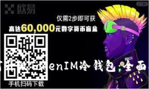 如何升级TokenIM冷钱包:全面指南