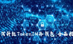 如何升级TokenIM冷钱包：全面指南