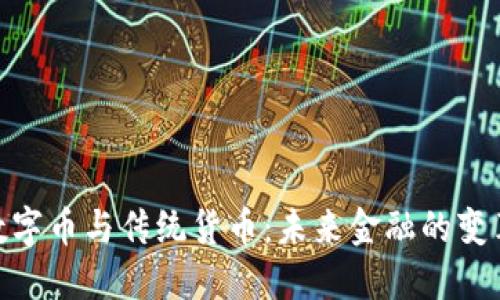 加密数字币与传统货币:未来金融的变革之道