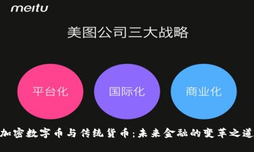 加密数字币与传统货币:未来金融的变革之道