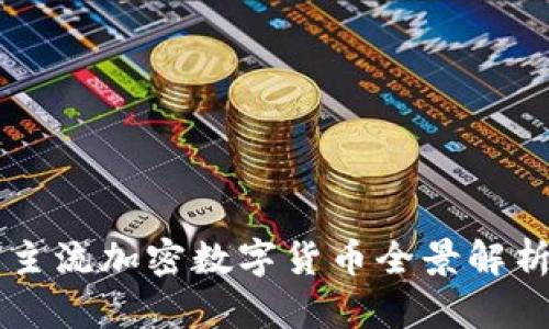 主流加密数字货币全景解析