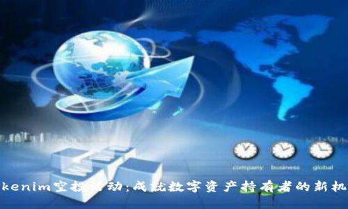 Tokenim空投活动:成就数字资产持有者的新机遇