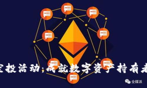 Tokenim空投活动:成就数字资产持有者的新机遇