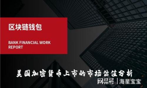 美国加密货币上市的市场估值分析