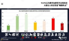 深入探讨 PDC 加密货币及其未来潜力