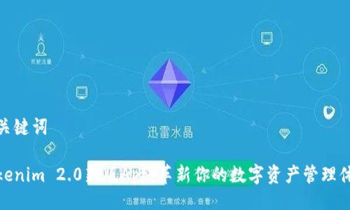 与关键词
Tokenim 2.0新版App:革新你的数字资产管理体验
