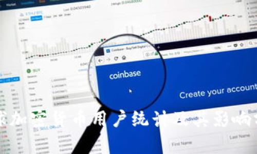 全球加密货币用户统计及其影响分析