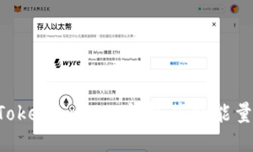 如何通过Tokenim 2.0钱包获取能量:全面指南