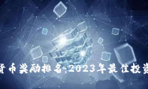 加密货币奖励排名:2023年最佳投资机会