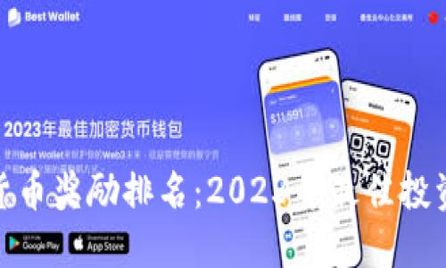 加密货币奖励排名:2023年最佳投资机会