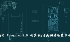 揭开 Tokenim 2.0 的真相：它是骗局还是机会？
