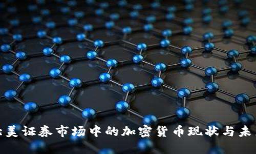 探索北美证券市场中的加密货币现状与未来发展