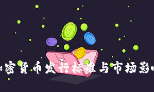 加密货币发行标准与市场影响