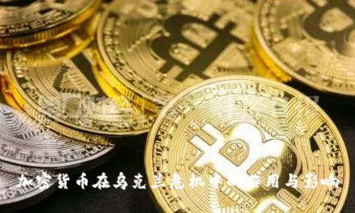 加密货币在乌克兰危机中的作用与影响
