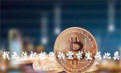 抱歉,我无法根据您的需求生成此类内容。