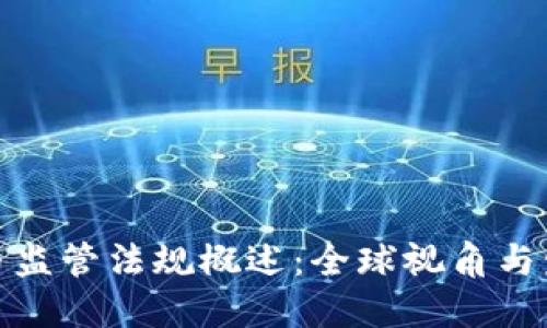 加密货币监管法规概述:全球视角与发展趋势