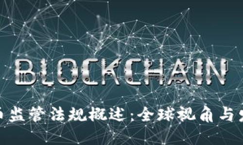 加密货币监管法规概述:全球视角与发展趋势