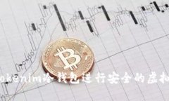 如何使用Tokenim冷钱包进行安全的虚拟货币转账?