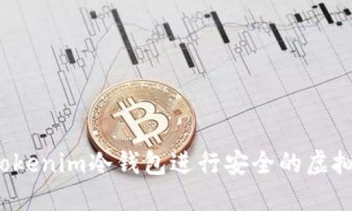 如何使用Tokenim冷钱包进行安全的虚拟货币转账?
