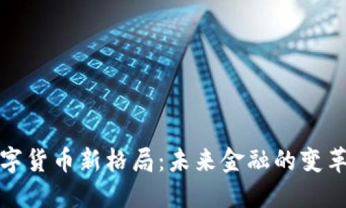 加密数字货币新格局:未来金融的变革与挑战