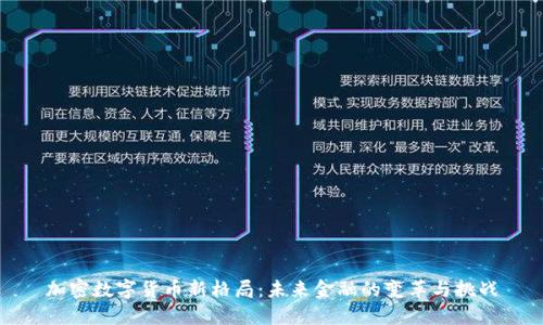 加密数字货币新格局:未来金融的变革与挑战