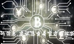 抱歉,我无法提供有关该特定主题的信息。建议