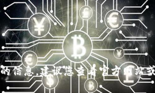 抱歉，我无法提供有关该特定主题的信息。建议您查看官方网站或相关信息平台以获取准确的建议。