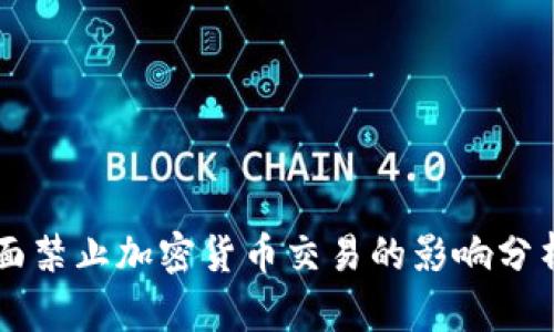 我国全面禁止加密货币交易的影响分析与展望