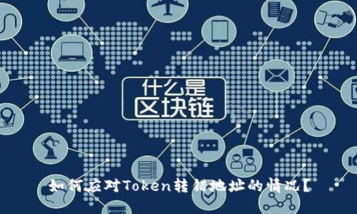 如何应对Token转错地址的情况?