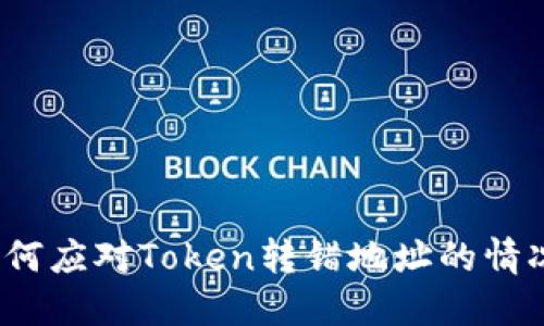 如何应对Token转错地址的情况?