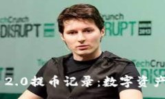 :探秘Tokenim 2.0提币记录:数字资产的安全与透明