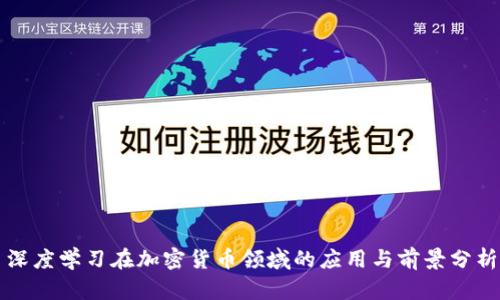 深度学习在加密货币领域的应用与前景分析