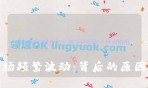 加密货币市场频繁波动:背后的原因与未来趋势